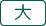 큰