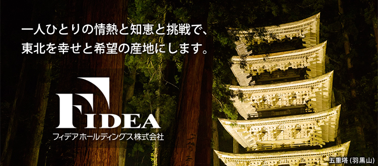 fidea / 각 개인의 열정, 지혜와 도전과 함께 Tohoku는 행복과 희망의 생산 영역입니다